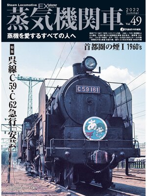 cover image of 蒸気機関車EX (エクスプローラ) Volume49